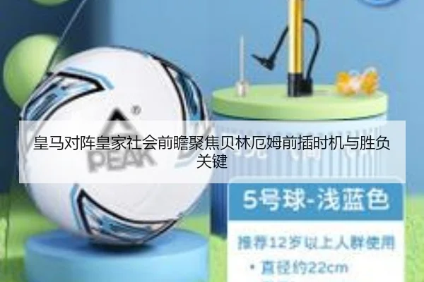 皇马对阵皇家社会前瞻聚焦贝林厄姆前插时机与胜负关键