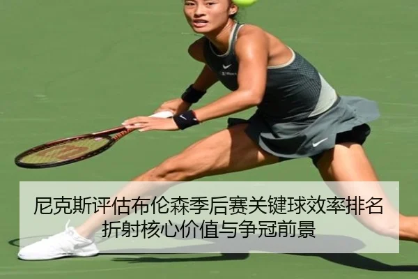尼克斯评估布伦森季后赛关键球效率排名折射核心价值与争冠前景
