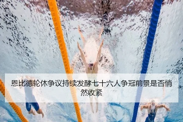 en-bi-de-lun-xiu-zheng-yi-chi-xu-fa-jiao-qi-shi-liu-ren-zheng-guan-qian-jing-shi-fou-qiao-ran-shou-jin-2-786.jpg